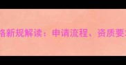 农药原药销售资格新规解读申请流程资质要求和政策变化全