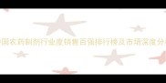 中国农药制剂行业度销售百强排行榜及市场深度分析