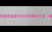 替抗保健饲料养殖效益提升的绿色解决方案最新技术与案例