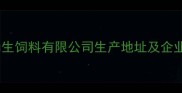 山东诸城尚生饲料有限公司生产地址及企业实力深度