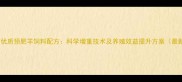 内蒙古优质预肥羊饲料配方科学增重技术及养殖效益提升方案最新版