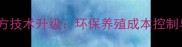 生物发酵猪饲料配方技术升级环保养殖成本控制与效益提升全攻略