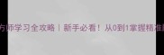 饲料配方师学习全攻略新手必看从0到1掌握精准配方技巧