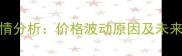 8月国内46豆粕最新价格行情分析价格波动原因及未来趋势预测附实时报价