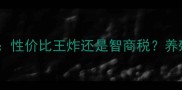 正大母猪饲料评测性价比王炸还是智商税养殖户必看避坑指南