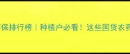 国产农药安全环保排行榜种植户必看这些国货农药让土地更健康