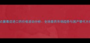 农业热点菌毒症进口药价格波动分析全球兽药市场趋势与国产替代方案探讨