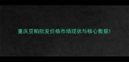 重庆豆粕批发价格市场现状与核心数据