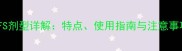 农药FS剂型详解特点使用指南与注意事项全