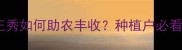 农药推荐正邦正秀如何助农丰收种植户必看使用技巧与案例