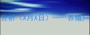 全国生猪最新报价及市场分析X月X日养殖户必看行情解读与趋势预测