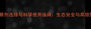 草坪除草剂选择与科学使用指南生态安全与高效管理全