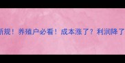 猪饲料关税新规养殖户必看成本涨了利润降了一文说清