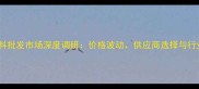 河南猪饲料批发市场深度调研价格波动供应商选择与行业趋势全