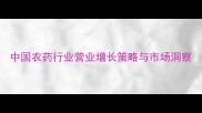 中国农药行业营业增长策略与市场洞察
