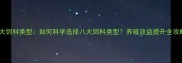八大饲料类型如何科学选择八大饲料类型养殖效益提升全攻略