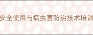 河北农药安全使用与病虫害防治技术培训圆满落幕