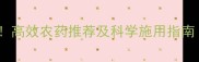 成螨防治最佳方案高效农药推荐及科学施用指南附用药时间表