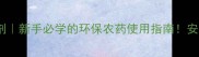 矿物油杀虫剂新手必学的环保农药使用指南安全高效还省钱