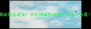 国家最新政策农药残留检测全农业人必看