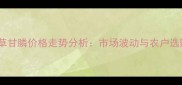 农兴旺草甘膦价格走势分析市场波动与农户选购指南