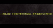 养殖必看开封地区猪仔价格波动附养殖成本与行情预测