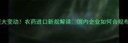 柬埔寨农业政策大变动农药进口新规解读国内企业如何合规布局东南亚市场