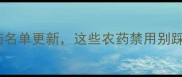 权威发布限制性农药名单更新这些农药禁用别踩雷农业种植必看