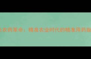 绿色农药革命精准农业时代的精准用药指南