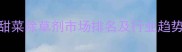 全球甜菜除草剂市场排名及行业趋势深度