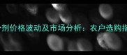 百菌清可湿性粉剂价格波动及市场分析农户选购指南与使用技巧