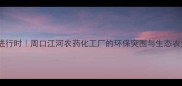 绿色转型进行时周口江河农药化工厂的环保突围与生态农业新实践