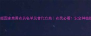 最新版国家禁用农药名单及替代方案农民必看安全种植指南