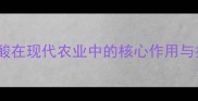 农药氨基酸在现代农业中的核心作用与技术突破