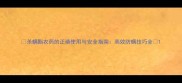 杀螨酯农药的正确使用与安全指南高效防螨技巧全