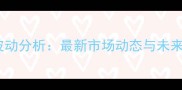 大蒜价格波动分析最新市场动态与未来趋势预测