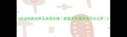 5步法彻底去除玉米须农残家庭天然清洗技巧大公开