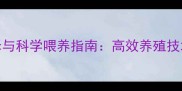 草鱼饲料选择与科学喂养指南高效养殖技术及常见问题