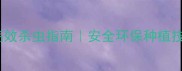 巴姆特农药高效杀虫指南安全环保种植技术全最新版