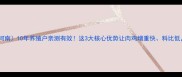 王宏国饲料河南10年养殖户亲测有效这3大核心优势让肉鸡增重快料比低附养殖秘籍
