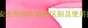 安全剂属于农药吗安全剂和农药的区别及使用指南农业人必看