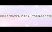 凤凰市瑞丰农药市场深度价格波动产品升级与农户应用指南