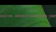 农药专利查询全攻略最新检索方法与实用平台推荐附操作指南