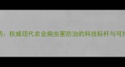 上海东风农药权威现代农业病虫害防治的科技标杆与可持续发展路径