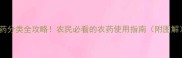 农药分类全攻略农民必看的农药使用指南附图解