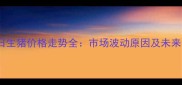 1-14日生猪价格走势全市场波动原因及未来预测