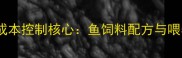 水产养殖成本控制核心鱼饲料配方与喂养技术全