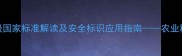 农药毒性分级国家标准解读及安全标识应用指南农业种植必修知识