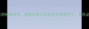 日本农药种植技术高效环保与农业安全双管齐下农民必看