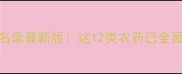 国家禁用农药名录最新版这12类农药已全面禁用农民必看